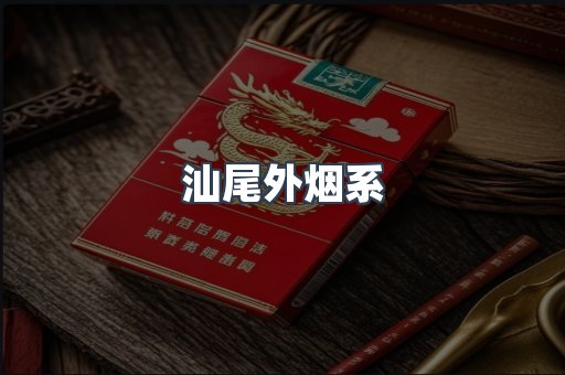 汕尾外烟系